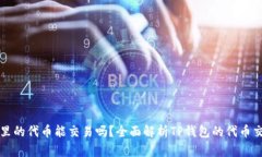 TP钱包里的代币能交易吗？