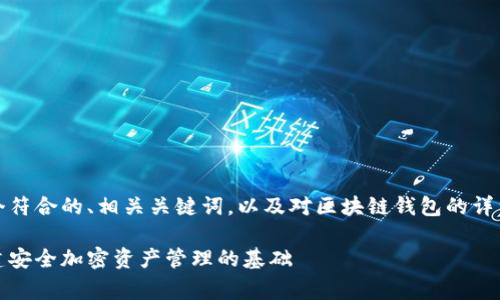 在这里，我将为您提供一个符合的、相关关键词，以及对区块链钱包的详细介绍和常见问题的解答。

区块链钱包全面解析：构建安全加密资产管理的基础