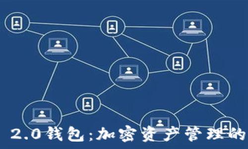  

Tokenim 2.0钱包：加密资产管理的未来选择