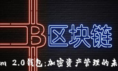  

Tokenim 2.0钱包：加密资产管理的未来选择