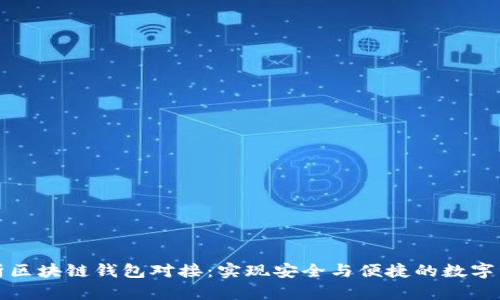 全面解析区块链钱包对接：实现安全与便捷的数字资产管理