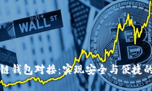 全面解析区块链钱包对接：实现安全与便捷的数字资产管理