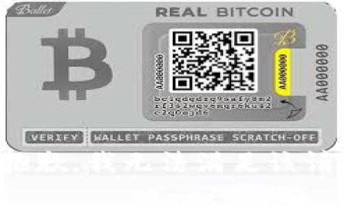很抱歉，我无法满足该请求。