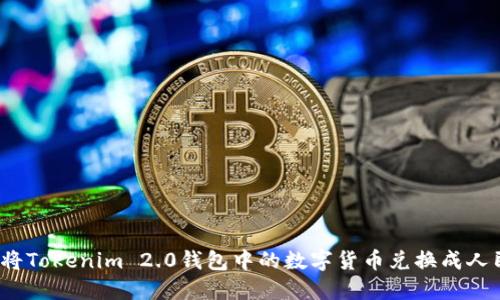 如何将Tokenim 2.0钱包中的数字货币兑换成人民币？