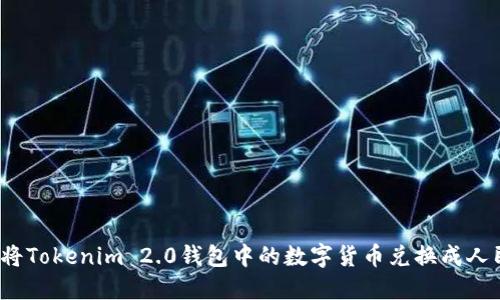 如何将Tokenim 2.0钱包中的数字货币兑换成人民币？