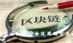 TP钱包下载后如何安全使用