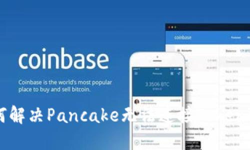 ## 如何解决Pancake无法连接Tokenim的问题