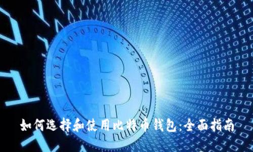 如何选择和使用比特币钱包：全面指南