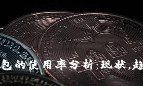 比特币钱包的使用率分析：现状，趋势与未来