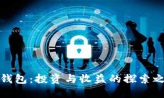 TP钱包：投资与收益的探索