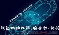 深入探讨区块链钱包地址