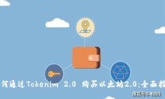 如何通过Tokenim 2.0 购买以