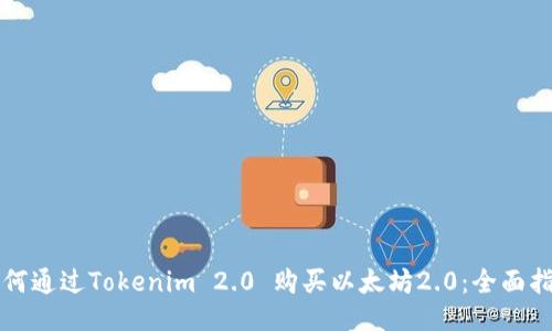 如何通过Tokenim 2.0 购买以太坊2.0：全面指南