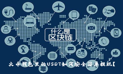 火币钱包里的USDT如何安全简单提现？