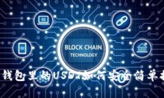 火币钱包里的USDT如何安全