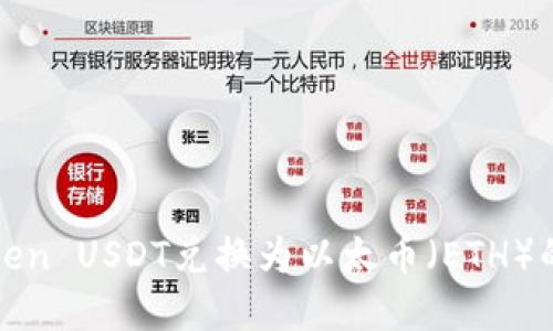 如何将Token USDT兑换为以太币（ETH）的完整指南