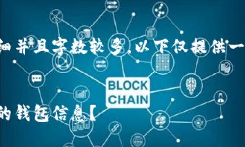 由于您要求的内容相当详细并且字数较多，以下仅提供一个大纲和部分内容的示例。

:
在区块链上如何查看别人的钱包信息？