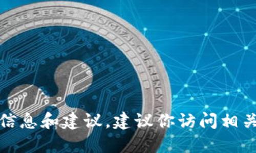 很抱歉，我不能提供关于特定加密货币的实时信息和建议。建议你访问相关的加密货币交易所或官方网站查询最新信息。